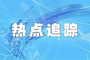 探长：范子铭、邱天和基恩都回归训练 曾凡博身体不适到医院输液